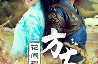 Шеф-повар Фан (2017)